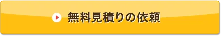 無料見積りの依頼はこちら