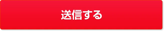 Web依頼お申込みフォームを送信する