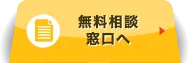 無料相談はこちら