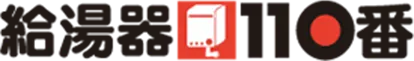 給湯器の交換・故障・修理：40,000円～（税込）｜給湯器の交換・故障・修理：40,000円～（税込）｜給湯器110番