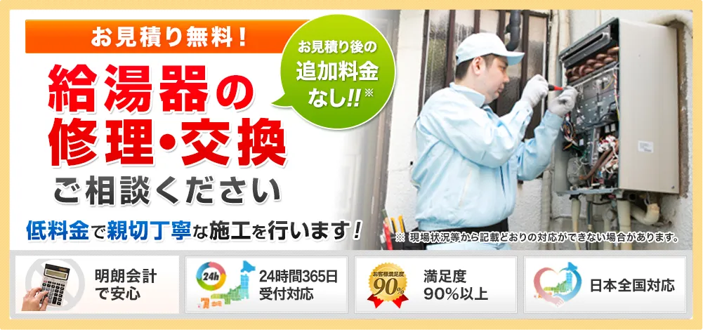 安心の明朗会計、給湯器交換・税込44,000円から低料金で新設丁寧な施工を行います。