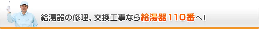 給湯器の修理交換なら給湯器110番へ