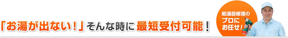 「お湯が出ない!」そんな時に迅速に解決いたします。