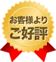 多くのお客様よりご好評