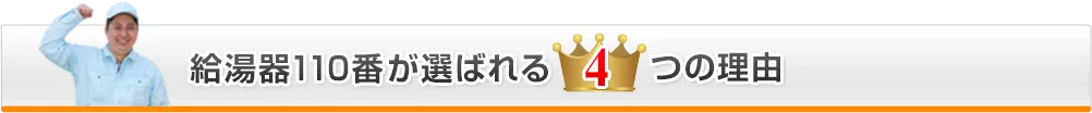 給湯器110番が選ばれる4つの理由