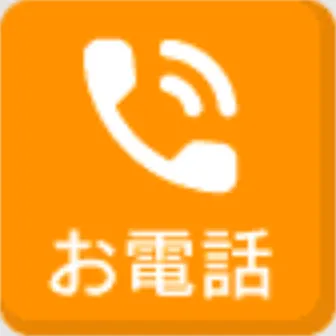 今すぐ電話する